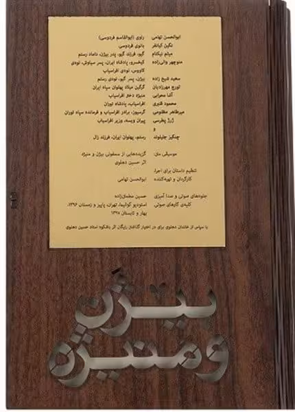 بیژن ومنیژه باقاب چوبی همراه نشرنوCD - کتاب‌فروشی کوچه کتاب