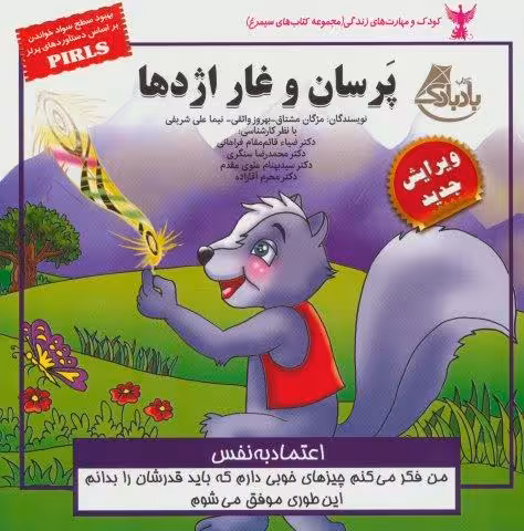 کودک و مهارت های زندگی (پرسان و غار اژدها:اعتماد به نفس)،(گلاسه)