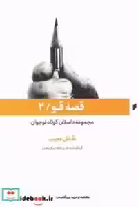 قیمت و خرید کتاب قصه قو نشر قو اثر قدرت الله نیک بخت | ایده بوک