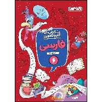  کتاب کار و تمرین فارسی ششم ابتدایی اثر سمانه نومیری انتشارات منتشران