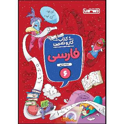 کتاب کار و تمرین فارسی ششم ابتدایی اثر سمانه نومیری انتشارات منتشران