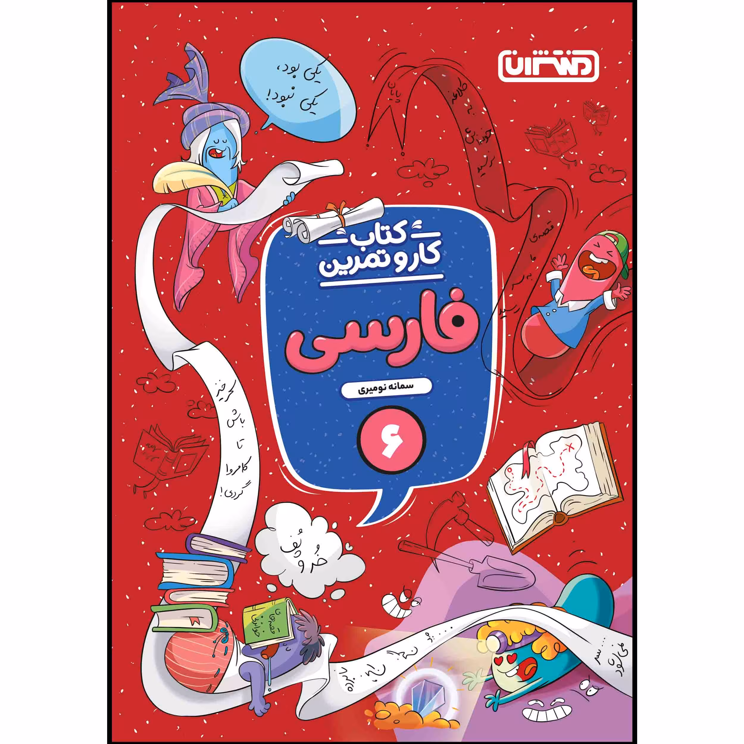 کتاب کار و تمرین فارسی ششم ابتدایی اثر سمانه نومیری انتشارات منتشران