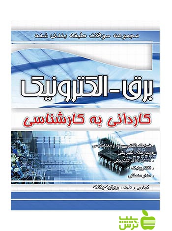 تست برق - الکترونیک کارشناسی چهارخونه - سیب ترش - SibTorsh مولف: روزبه یگانه