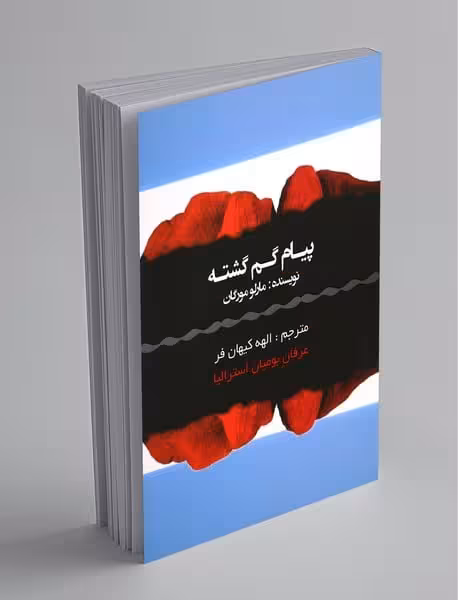 پیام گم گشته - کتاب‌فروشی کوچه کتاب