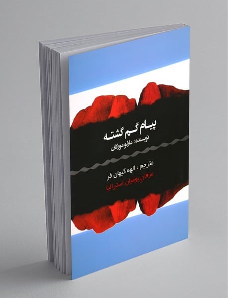 پیام گم گشته - کتابفروشی کوچه کتاب