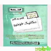 گام به گام مکانیک خودرو دوازدهم اخوان - سیب ترش - SibTorsh خرید با تخفیف ویژه
