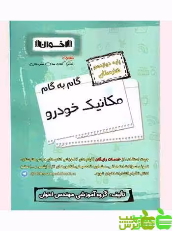 گام به گام مکانیک خودرو دوازدهم اخوان - سیب ترش - SibTorsh خرید با تخفیف ویژه