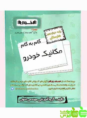گام به گام مکانیک خودرو دوازدهم اخوان - سیب ترش - SibTorsh خرید با تخفیف ویژه
