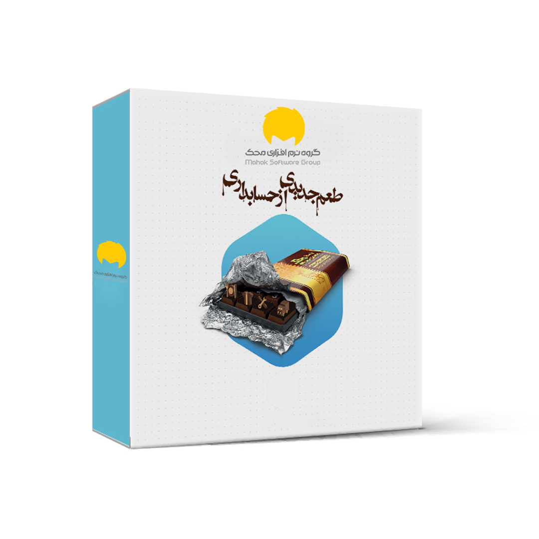 نرم افزار حسابداری نسخه صنفی سطح سه نشر محک