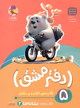 دفتر مشق فارسی اول دبستان پویش اندیشه خوارزمی جلد پنجم - نشانه ها 2