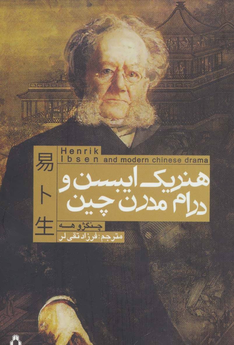 کتاب هنریک ایبسن و درام مدرن چین
