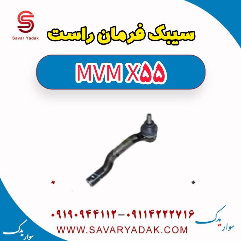 سیبک فرمان راست ام وی ام X55