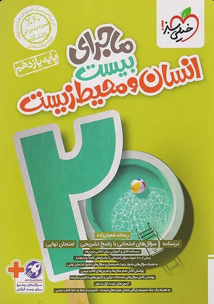 ماجرای بیست انسان و محیط زیست یازدهم - کتابفروشی کوچه کتاب