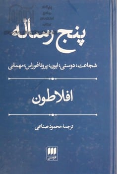 پنج رساله (شجاعت ، دوستی ، ایون ، پروتاغوراس ، مهمانی) - کتابفروشی کوچه کتاب