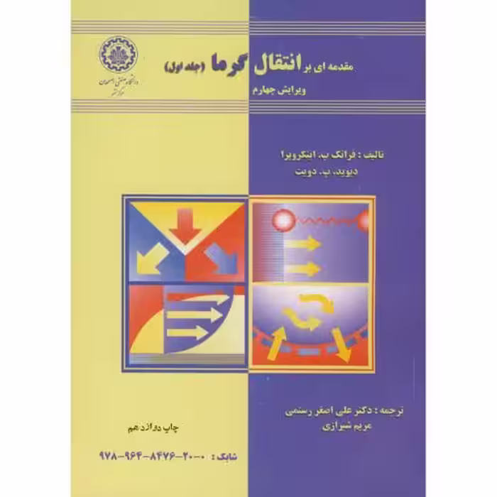 کتاب مقدمه ای بر انتقال گرما ج1