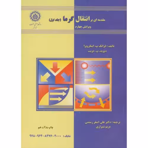 کتاب مقدمه ای بر انتقال گرما ج1
