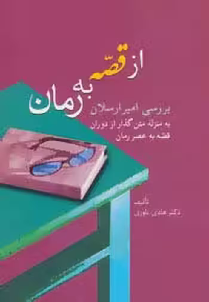 از قصه به رمان (بررسی امیرارسلان به منزله متن گذار از دوران قصه به عصر رمان) - ناشربوک | خرید آنلاین کتاب