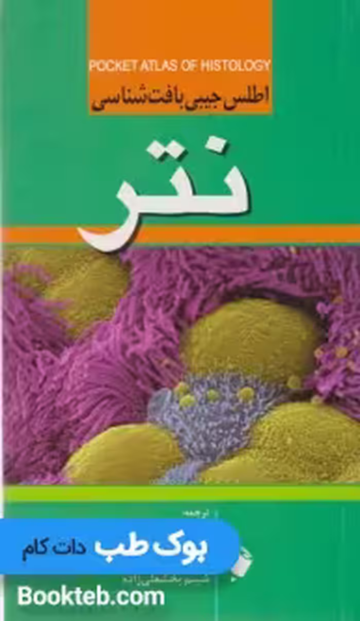 اطلس جیبی بافت شناسی نتر