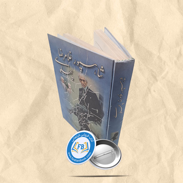 شاهپور غلامرضا پهلوی