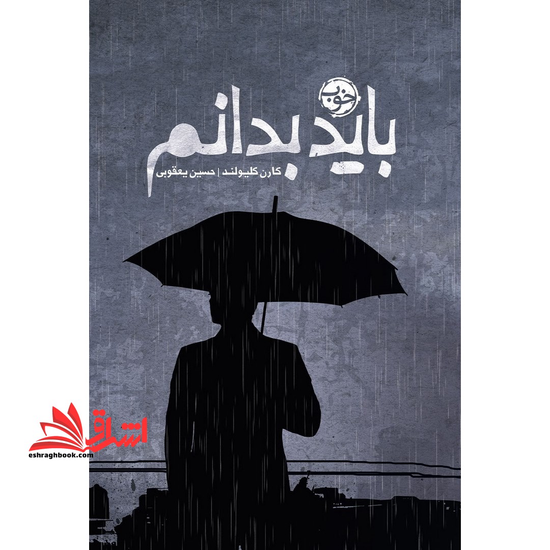 کتاب باید بدانم - فروشگاه کتاب اشراق