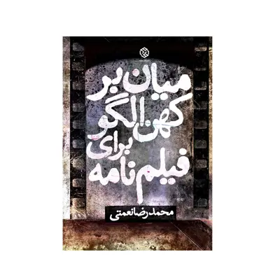 کتاب میان بر کهن الگو برای فیلم نامه اثر محمدرضا نعمتی انتشارات روزنه