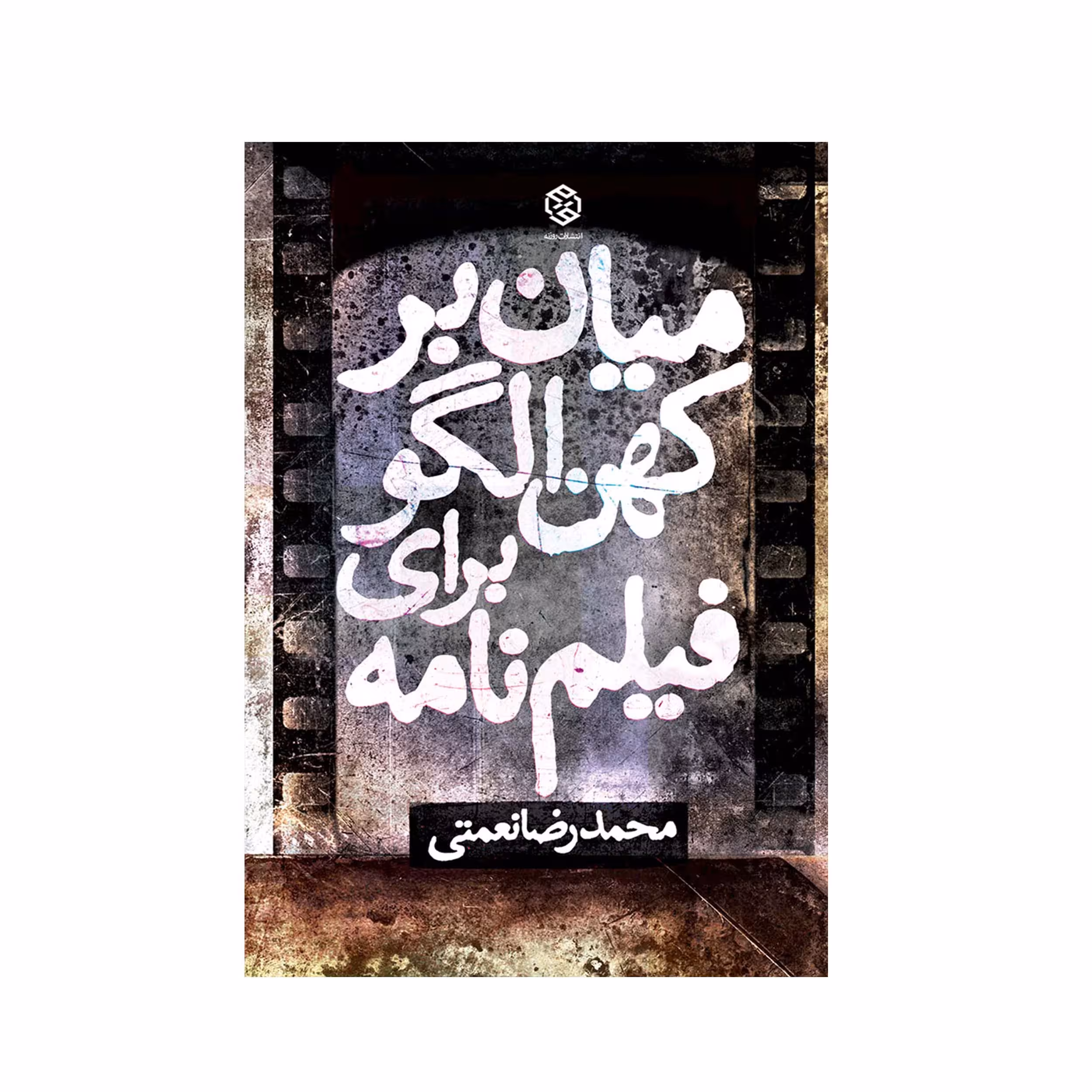 کتاب میان بر کهن الگو برای فیلم نامه اثر محمدرضا نعمتی انتشارات روزنه