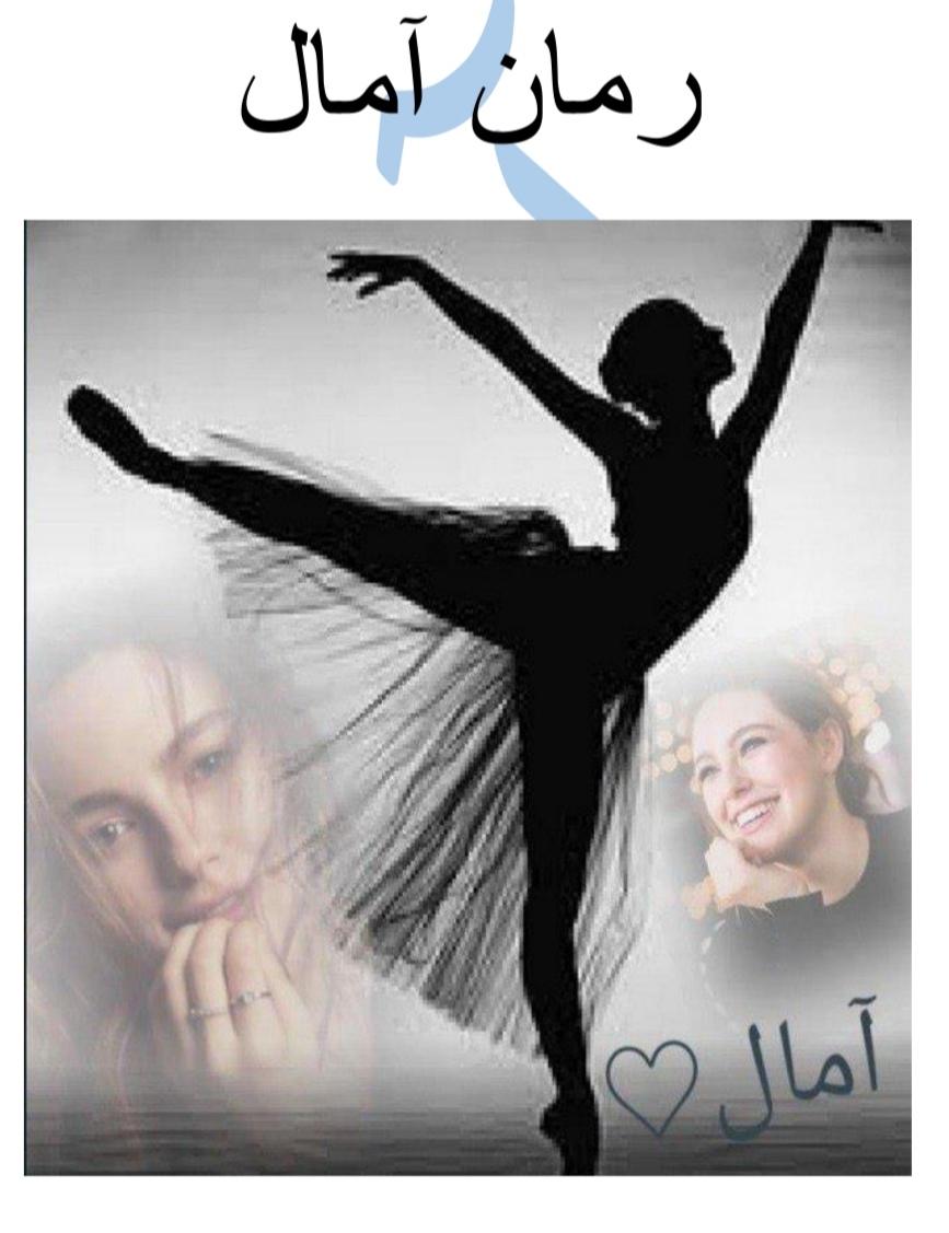 PDF نسخه کامل رمان: آمال   در ژانر: عاشقانه نویسنده: زهرا ارجمندنیا