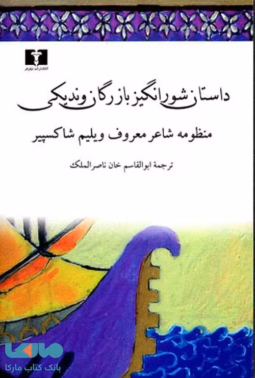 داستان شورانگیز بازرگان وندیکی نشر نیلوفر