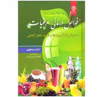 کتاب خواص درمانی عرقیات، دمنوش ها، آبمیوه ها و شربت های گیاهی اثر اسلام مصطفوی نشر یاس بهشت