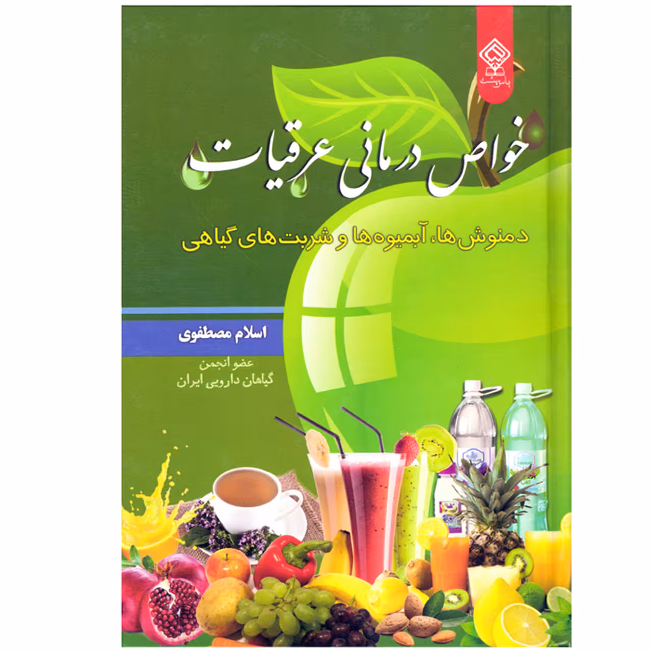 کتاب خواص درمانی عرقیات، دمنوش ها، آبمیوه ها و شربت های گیاهی اثر اسلام مصطفوی نشر یاس بهشت