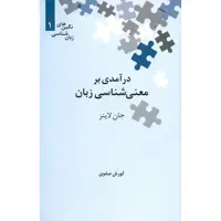 کتاب درآمدی بر معنی شناسی زبان اثر جان لاینز