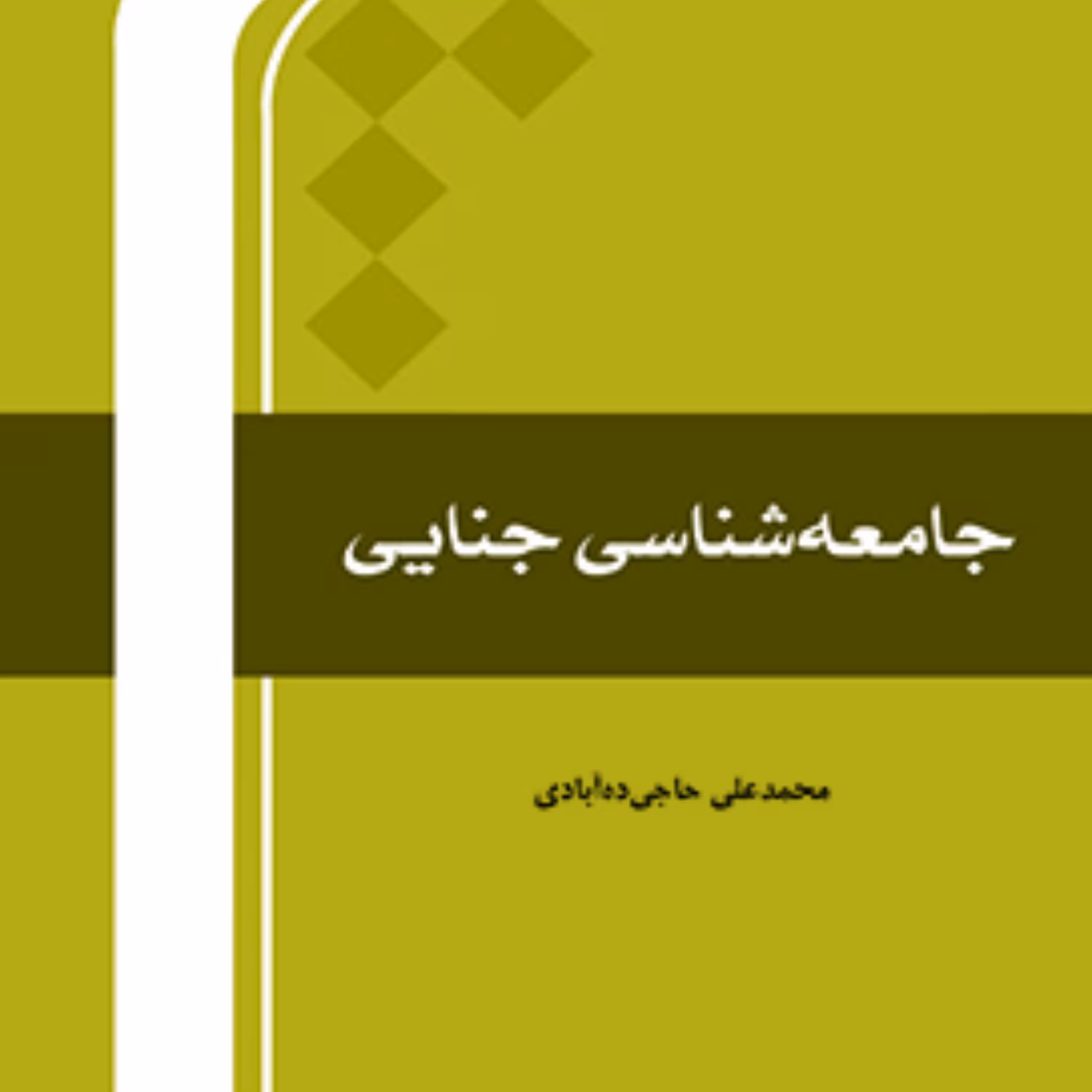 جامعه شناسی جنایی اثر محمد علی حاجی ده آبادی نشر المصطفی 