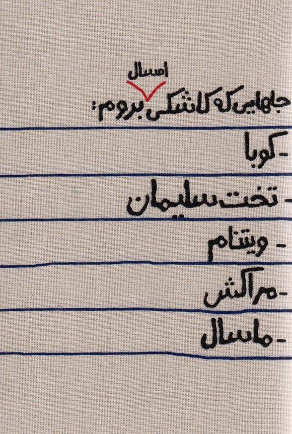 تقویم پارچه ای جاهایی که کاشکی امسال بروم... 1403 (جمعه جدا) - ناشربوک | خرید آنلاین کتاب