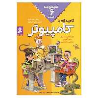 کتاب مجموعه گام به گام با کامپیوتر اثر راشل بیلر بانین،مارین برلاینر انگلیت