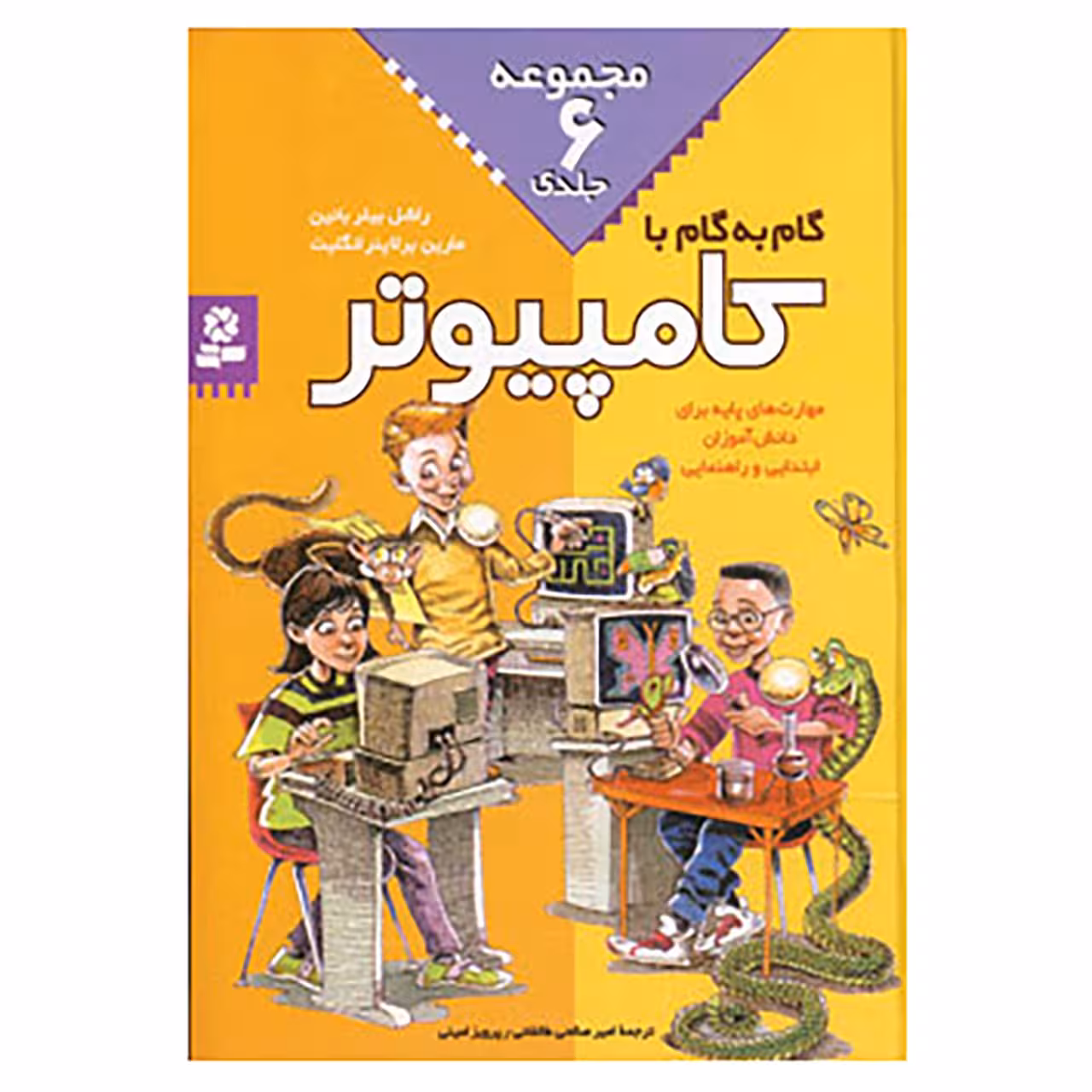کتاب مجموعه گام به گام با کامپیوتر اثر راشل بیلر بانین،مارین برلاینر انگلیت
