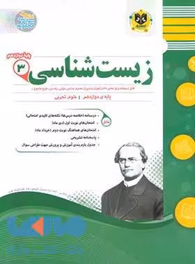 زیست شناسی دوازدهم اسفندیار