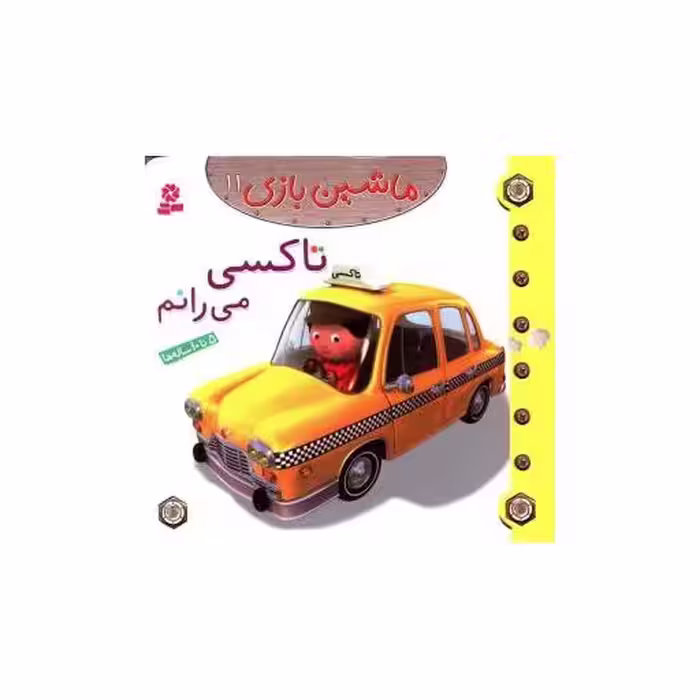 کتاب ماشین بازی (11)(تاکسی می رانم) اثر امیلی بومون