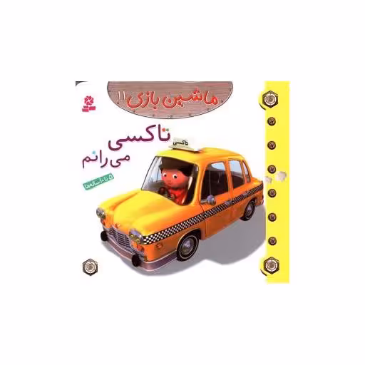 کتاب ماشین بازی (11)(تاکسی می رانم) اثر امیلی بومون