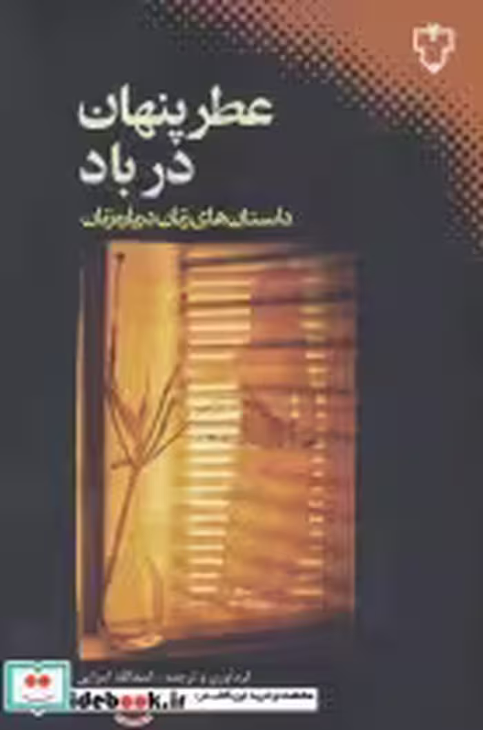 قیمت و خرید کتاب عطر پنهان در باد | ایده بوک