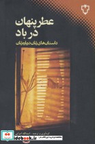 قیمت و خرید کتاب عطر پنهان در باد | ایده بوک