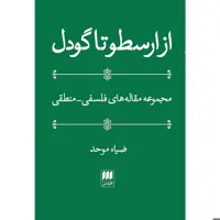 کتاب از ارسطو تا گودل اثر ضیاء موحد انتشارات هرمس