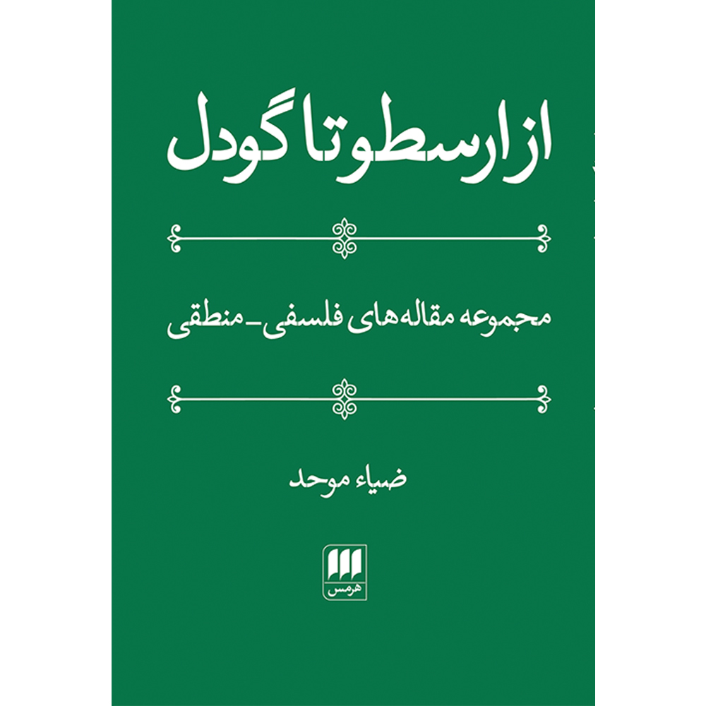 کتاب از ارسطو تا گودل اثر ضیاء موحد انتشارات هرمس