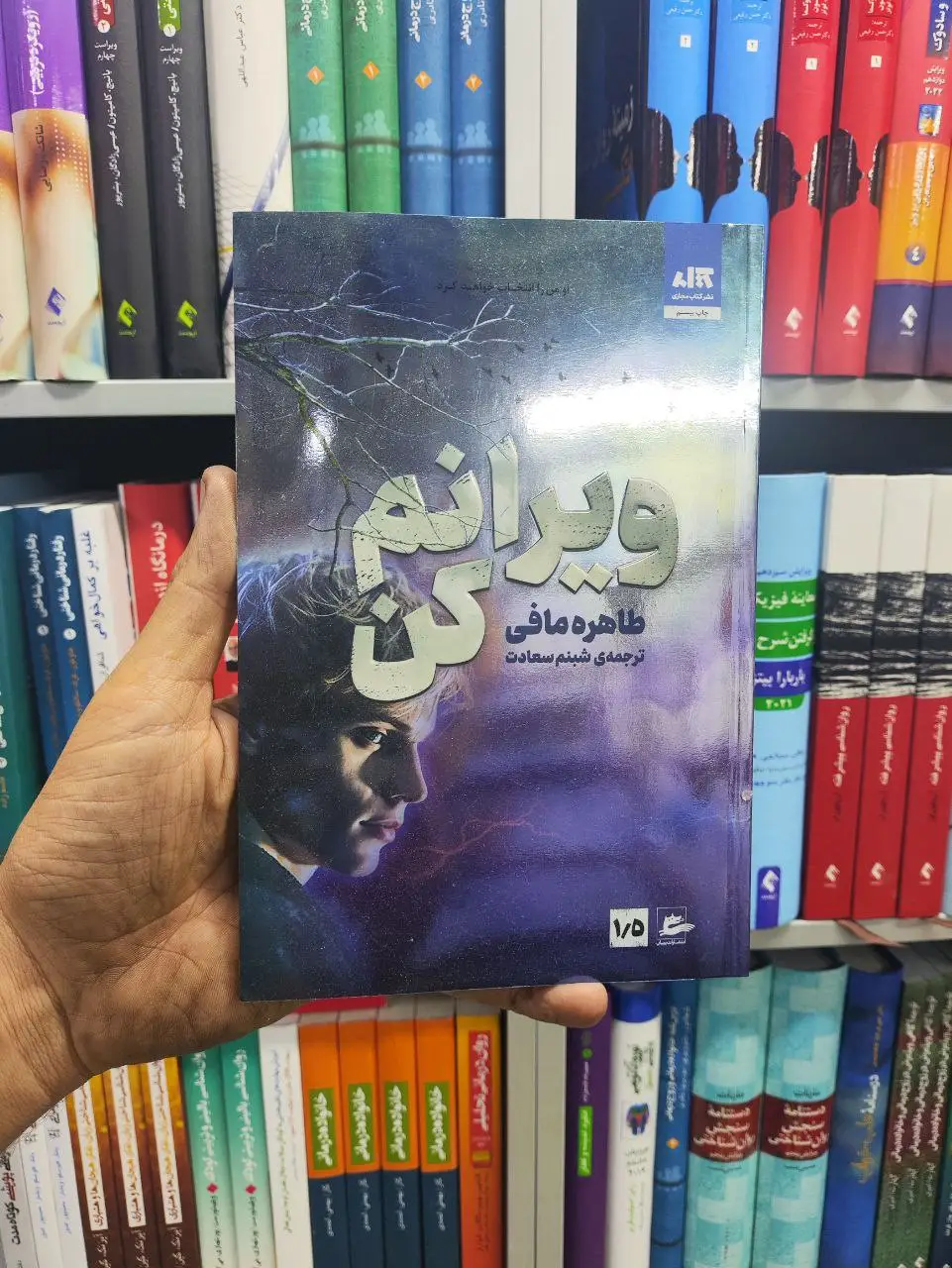 ویرانم کن کتاب مجازی - بانک کتاب ماندگار-قیمت-خرید-کتاب-کمک-درسی-کنکور-دانشگاهی
