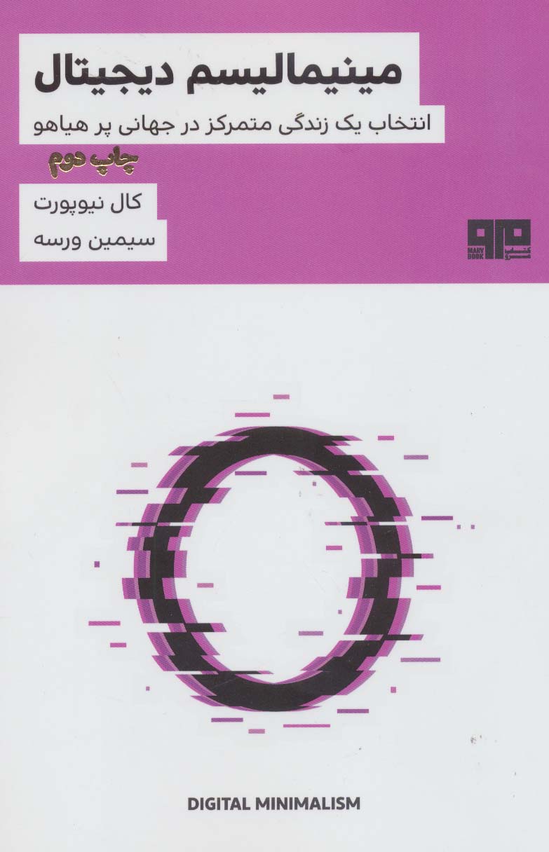 ذهن زیبا 7 (مینیمالیسم دیجیتال:انتخاب یک زندگی متمرکز در جهانی پر هیاهو) - ناشربوک | خرید آنلاین کتاب