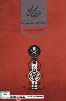 خرید کتاب ادیان زنده جهان 4 ابتدائی،نوشهور و مکاتب دینی جدید | ایده بوک