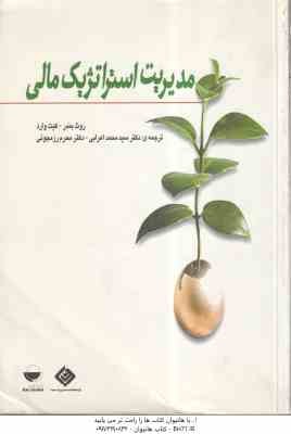 مدیریت استراتژیک مالی ( بندر – وارد – اعرابی – رزمجویی )