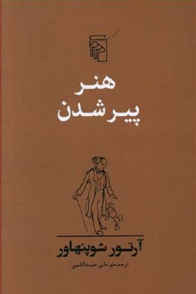 هنر پیر شدن