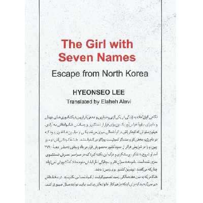 کتاب The Girl with Seven Names اثر Hyeonseo Lee انتشارت HarperCollins