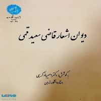 دیوان اشعار قاضی سعید قمی نشر دانشگاه تهران