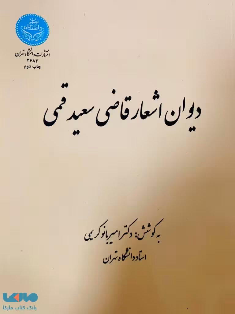 دیوان اشعار قاضی سعید قمی نشر دانشگاه تهران